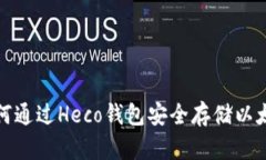 如何通过Heco钱包安全存储