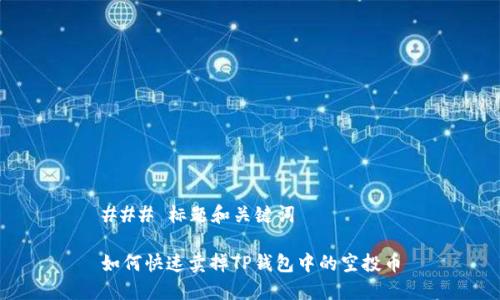 ### 标题和关键词

如何快速卖掉TP钱包中的空投币