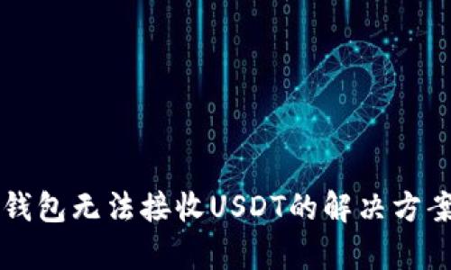 标题 Web3钱包无法接收USDT的解决方案与原因分析