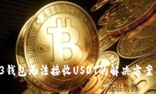 标题 Web3钱包无法接收USDT的解决方案与原因分析