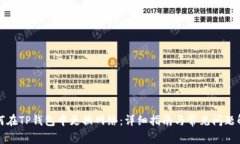 如何在TP钱包中更换网络：