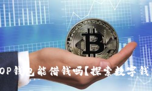 标题
?biaoti?手机OP钱包能借钱吗？探索数字钱包借贷新选择