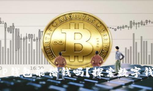 标题
?biaoti?手机OP钱包能借钱吗？探索数字钱包借贷新选择