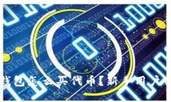 标题  以太坊钱包怎么买代