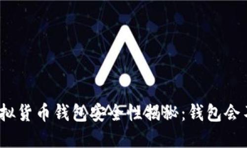 标题: 虚拟货币钱包安全性揭秘：钱包会不会跑路？