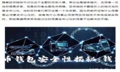 标题: 虚拟货币钱包安全性