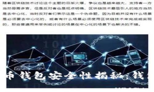 标题: 虚拟货币钱包安全性揭秘：钱包会不会跑路？