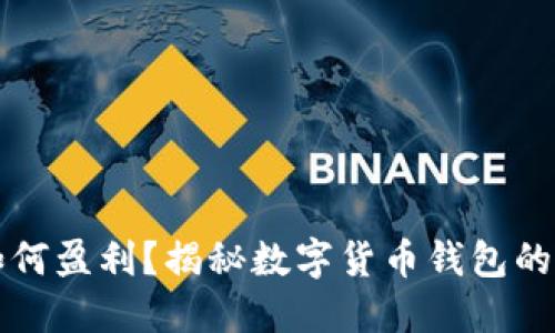 TP钱包如何盈利？揭秘数字货币钱包的获利模式