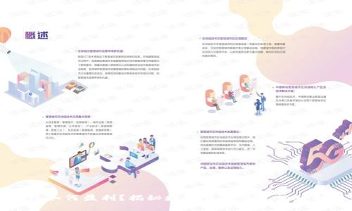 TP钱包如何盈利？揭秘数字货币钱包的获利模式