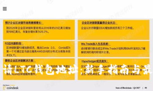 如何申请LTC钱包地址：新手指南与最佳实践
