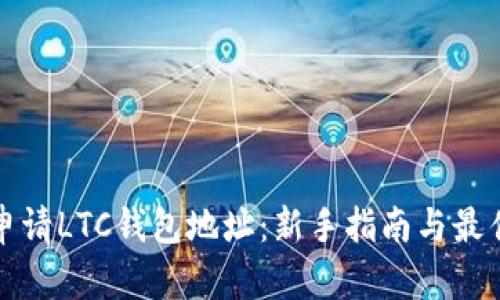 如何申请LTC钱包地址：新手指南与最佳实践