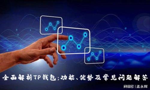 全面解析TP钱包：功能、优势及常见问题解答