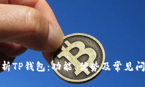 全面解析TP钱包：功能、优势及常见问题解答
