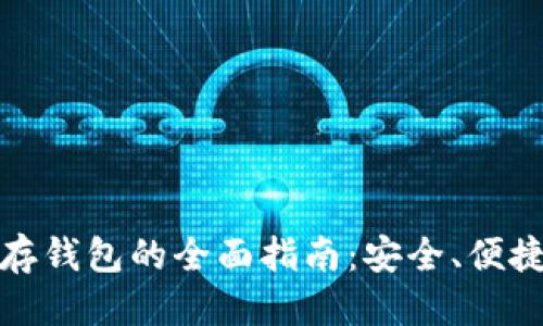 标题  
比特币存钱包的全面指南：安全、便捷与选择