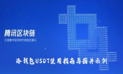 冷钱包USDT使用指南与图片