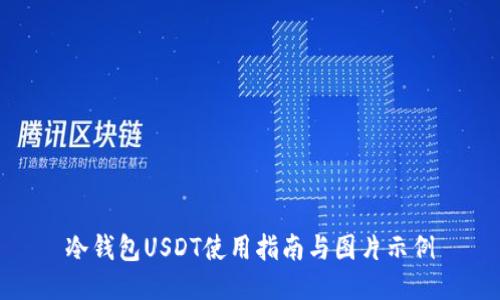 冷钱包USDT使用指南与图片示例