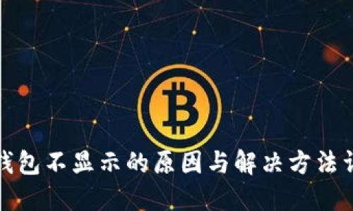 TP钱包不显示的原因与解决方法详解