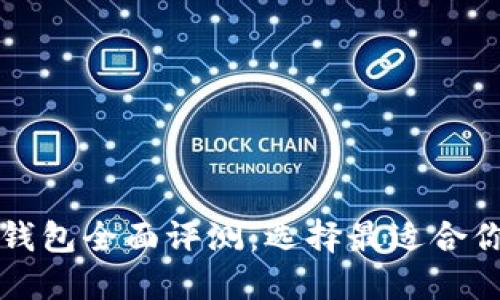 以太坊智能钱包全面评测：选择最适合你的钱包工具