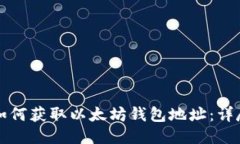 优质如何获取以太坊钱包