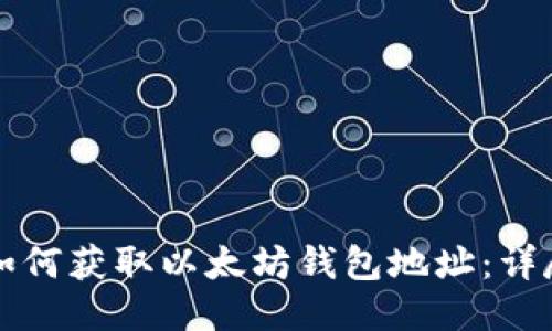 优质如何获取以太坊钱包地址：详尽指南
