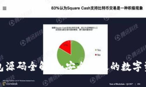 比特币冷钱包源码全解析：安全高效的数字资产保护方案