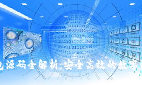 比特币冷钱包源码全解析：安全高效的数字资产保护方案