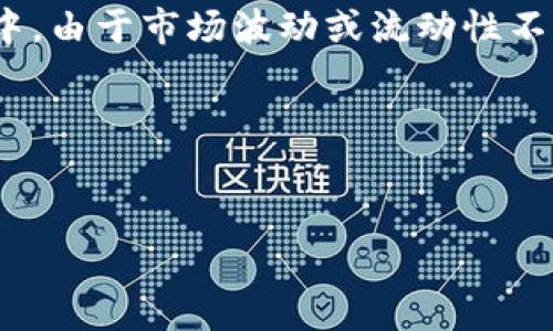 在数字货币和交易领域，“滑点”和“手续费”是两个不同的概念。滑点通常是指在交易中，由于市场波动或流动性不足，实际成交价格与预期价格之间的差异；而手续费则是进行交易时平台收取的费用。

下面是相关标题、关键词、大纲以及问题的详细介绍。

标题
tp钱包滑点与手续费解析：数字货币交易的真相