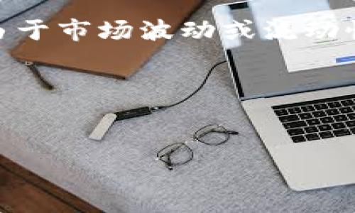 在数字货币和交易领域，“滑点”和“手续费”是两个不同的概念。滑点通常是指在交易中，由于市场波动或流动性不足，实际成交价格与预期价格之间的差异；而手续费则是进行交易时平台收取的费用。

下面是相关标题、关键词、大纲以及问题的详细介绍。

标题
tp钱包滑点与手续费解析：数字货币交易的真相