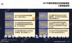 非诚勿扰，比特币钱包的