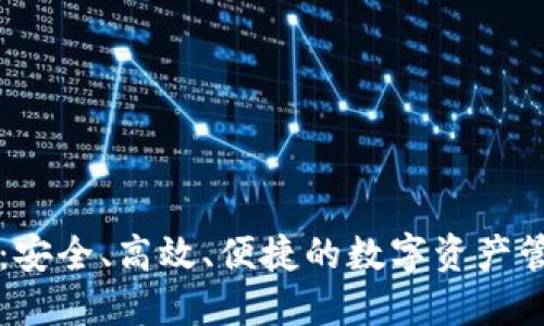 以太坊钱包：安全、高效、便捷的数字资产管理解决方案