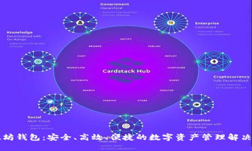 以太坊钱包：安全、高效、便捷的数字资产管理解决方案