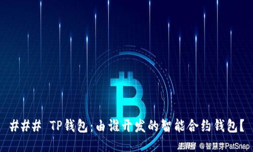 ### TP钱包：由谁开发的智能合约钱包？
