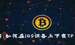 详解：如何在iOS设备上下