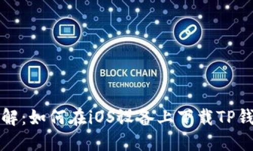 详解：如何在iOS设备上下载TP钱包