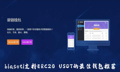   
biasoti支持ERC20 USDT的最佳钱包推荐