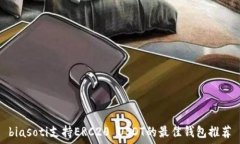   biasoti支持ERC20 USDT的最佳