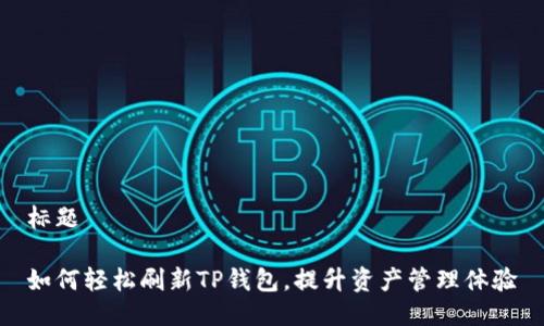 标题

如何轻松刷新TP钱包，提升资产管理体验