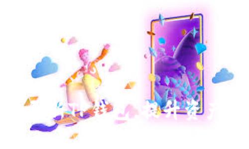 标题

如何轻松刷新TP钱包，提升资产管理体验