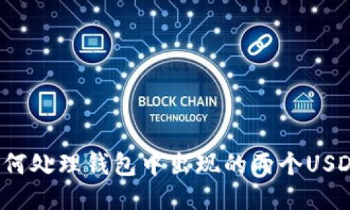如何处理钱包中出现的两个USDT？