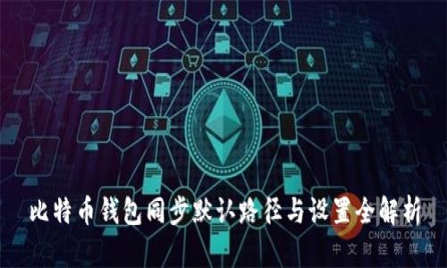 比特币钱包同步默认路径与设置全解析