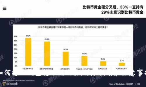 如何将TP钱包转账到欧易：详尽指南和注意事项