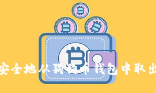如何安全地从狗狗币钱包中取出资金