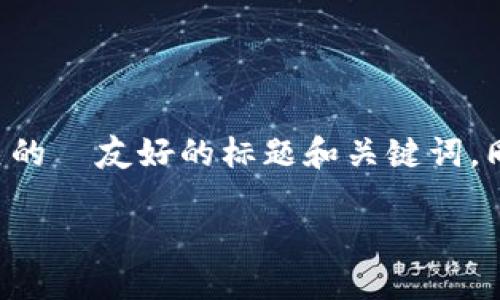 关于“T P 钱包现在还可以提币吗”，我们可以为这个主题构建一个相关的  友好的标题和关键词，同时撰写一个内容大纲来为您提供详尽的信息。以下是您所请求的内容：

TP钱包现状：2023年是否仍然支持提币？