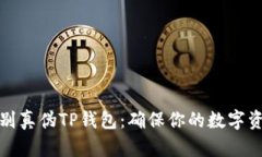 如何辨别真伪TP钱包：确保