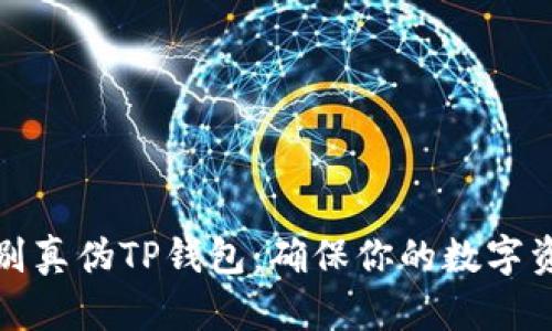 如何辨别真伪TP钱包：确保你的数字资产安全