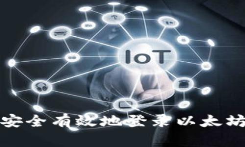 如何安全有效地登录以太坊钱包