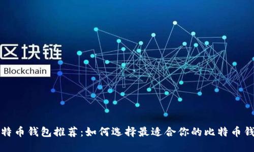 比特币钱包推荐：如何选择最适合你的比特币钱包