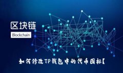 如何修改TP钱包中的代币图