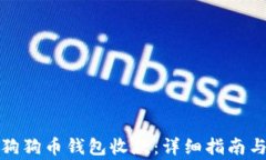 如何确认狗狗币钱包收款