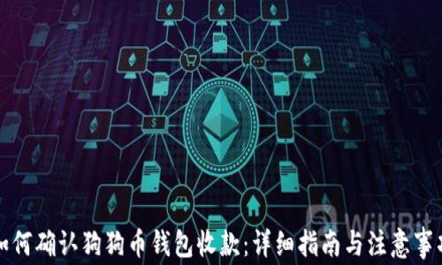 
如何确认狗狗币钱包收款：详细指南与注意事项